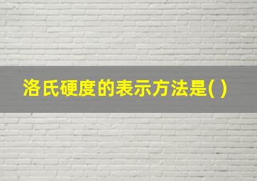 洛氏硬度的表示方法是( )